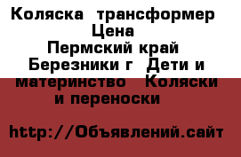 Коляска- трансформер “Joker“ › Цена ­ 4 000 - Пермский край, Березники г. Дети и материнство » Коляски и переноски   